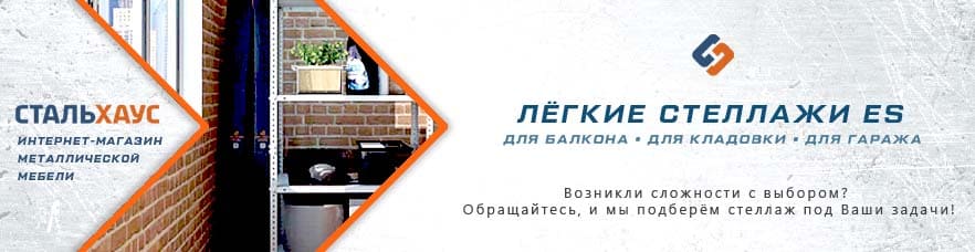 Металлические стеллажи ES от интернет-магазина Стальхаус