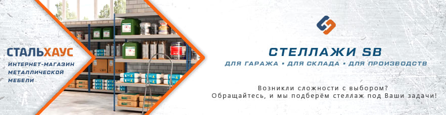Металлические стеллажи SB от интернет-магазина Стальхаус Металлические стеллажи SB от интернет-магазина Стальхаус