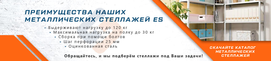 Преимущества металлических стеллажей ES от интернет-магазина Стальхаус