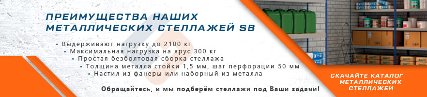 Преимущества металлических стеллажей SB от интернет-магазина Стальхаус Преимущества металлических стеллажей SB от интернет-магазина Стальхаус